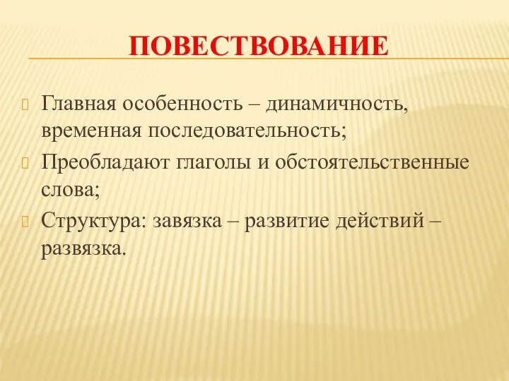 ПОВЕСТВОВАНИЕ Главная особенность – динамичность, временная последовательность; Преобладают глаголы и обстоятельственные