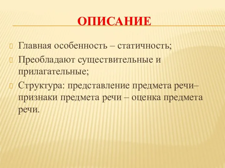 ОПИСАНИЕ Главная особенность – статичность; Преобладают существительные и прилагательные; Структура: представление