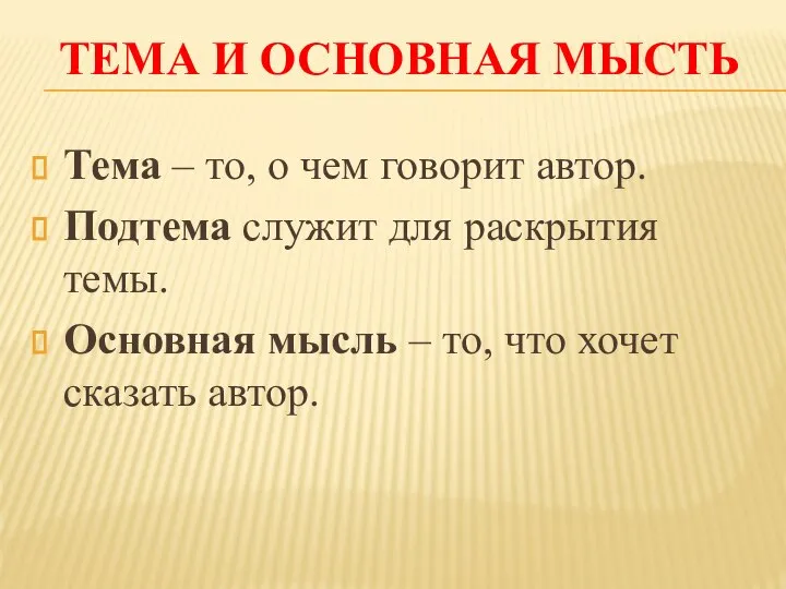 ТЕМА И ОСНОВНАЯ МЫСТЬ Тема – то, о чем говорит автор.