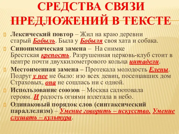 СРЕДСТВА СВЯЗИ ПРЕДЛОЖЕНИЙ В ТЕКСТЕ Лексический повтор – Жил на краю