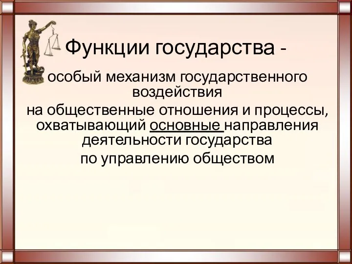 Функции государства - особый механизм государственного воздействия на общественные отношения и