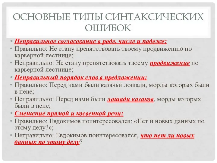 ОСНОВНЫЕ ТИПЫ СИНТАКСИЧЕСКИХ ОШИБОК Неправильное согласование в роде, числе и падеже: