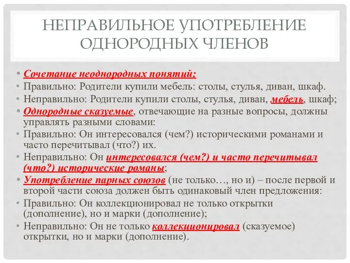 НЕПРАВИЛЬНОЕ УПОТРЕБЛЕНИЕ ОДНОРОДНЫХ ЧЛЕНОВ Сочетание неоднородных понятий: Правильно: Родители купили мебель: