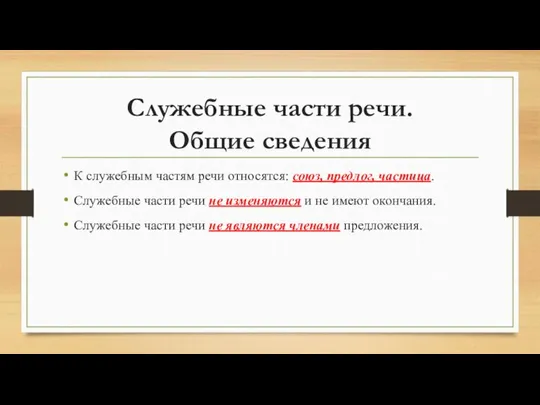 Служебные части речи. Общие сведения К служебным частям речи относятся: союз,