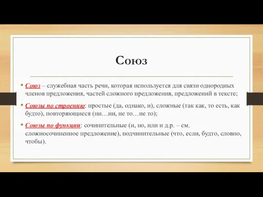 Союз Союз – служебная часть речи, которая используется для связи однородных