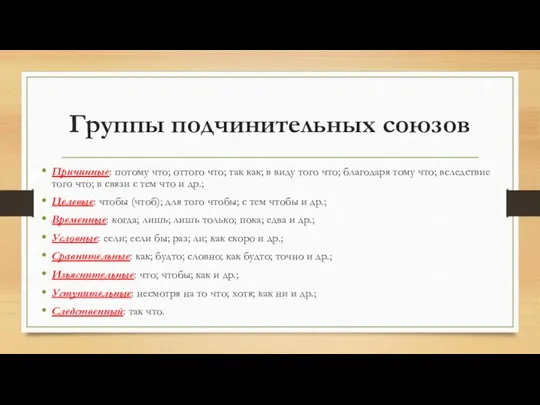 Группы подчинительных союзов Причинные: потому что; оттого что; так как; в