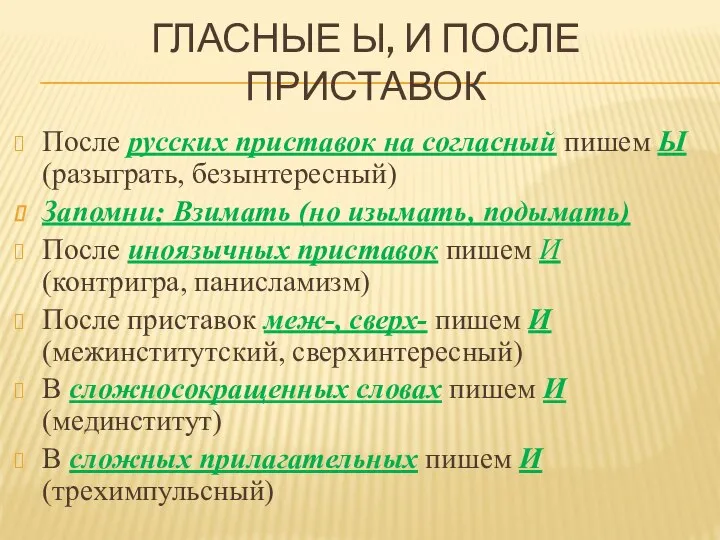 ГЛАСНЫЕ Ы, И ПОСЛЕ ПРИСТАВОК После русских приставок на согласный пишем