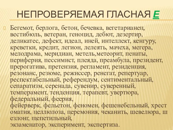 НЕПРОВЕРЯЕМАЯ ГЛАСНАЯ Е Бегемот, берлога, бетон, бечевка, вегетарианец, вестибюль, ветеран, геноцид,