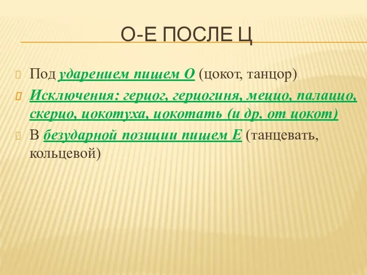 О-Е ПОСЛЕ Ц Под ударением пишем О (цокот, танцор) Исключения: герцог,