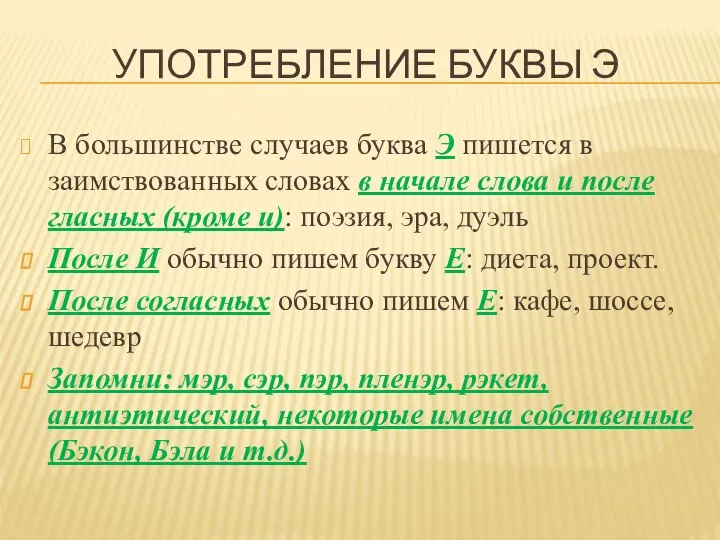 УПОТРЕБЛЕНИЕ БУКВЫ Э В большинстве случаев буква Э пишется в заимствованных