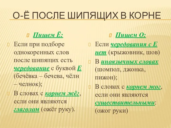 О-Ё ПОСЛЕ ШИПЯЩИХ В КОРНЕ Пишем Ё: Если при подборе однокоренных