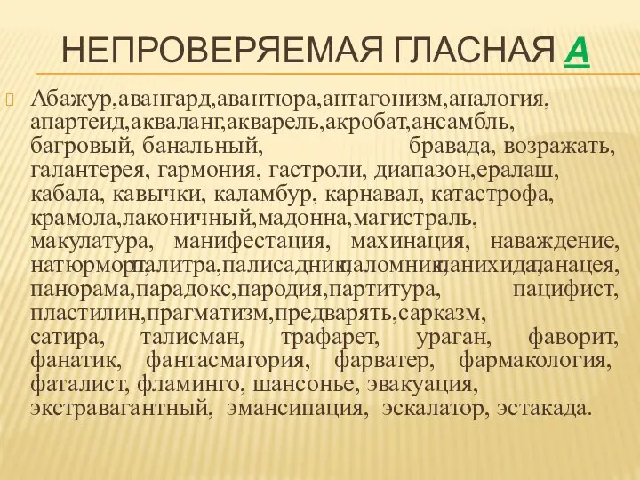 НЕПРОВЕРЯЕМАЯ ГЛАСНАЯ А Абажур,авангард,авантюра,антагонизм,аналогия, апартеид,акваланг,акварель,акробат,ансамбль, багровый, банальный, бравада, возражать, галантерея, гармония,