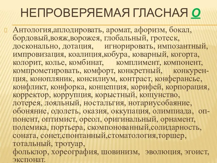 НЕПРОВЕРЯЕМАЯ ГЛАСНАЯ О Антология,аплодировать, аромат, афоризм, бокал, бордовый,вояж,ворожея, глобальный, гротеск, досконально,