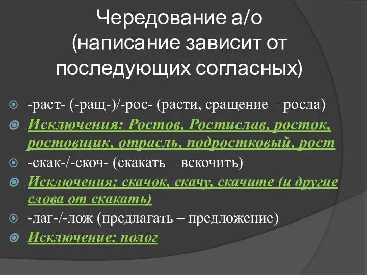 Чередование а/о (написание зависит от последующих согласных) -раст- (-ращ-)/-рос- (расти, сращение