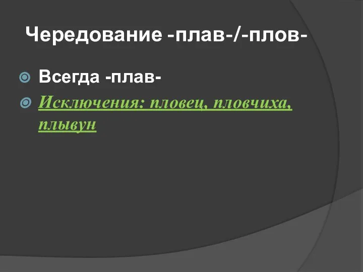 Чередование -плав-/-плов- Всегда -плав- Исключения: пловец, пловчиха, плывун