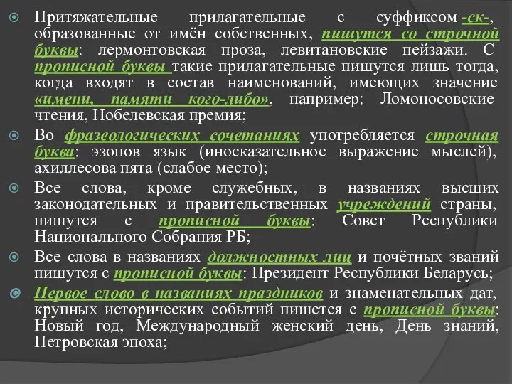 Притяжательные прилагательные с суффиксом -ск-, образованные от имён собственных, пишутся со