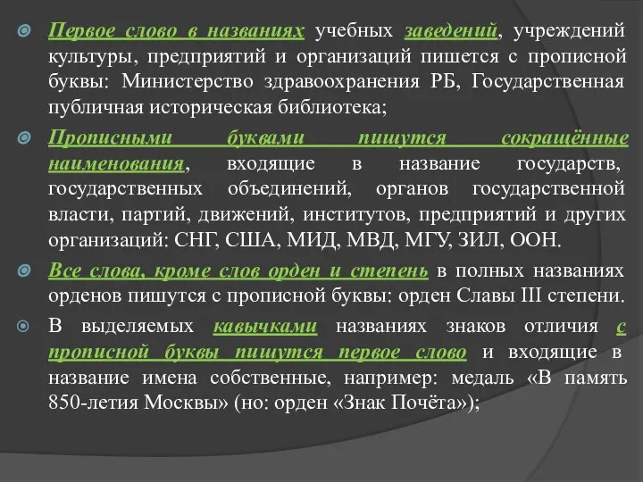 Первое слово в названиях учебных заведений, учреждений культуры, предприятий и организаций