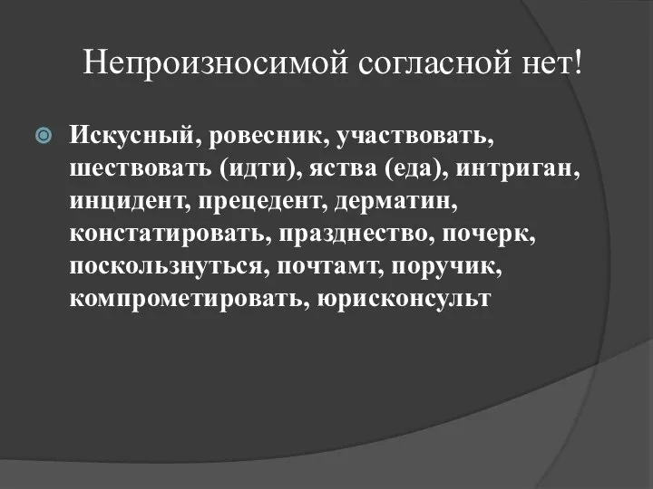 Непроизносимой согласной нет! Искусный, ровесник, участвовать, шествовать (идти), яства (еда), интриган,