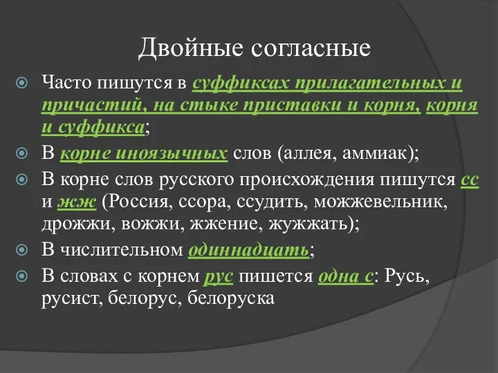 Двойные согласные Часто пишутся в суффиксах прилагательных и причастий, на стыке