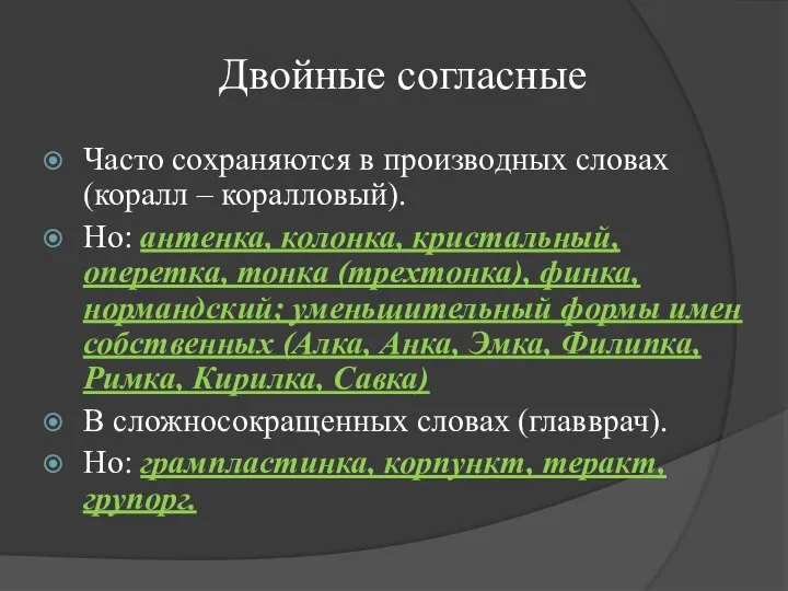 Двойные согласные Часто сохраняются в производных словах (коралл – коралловый). Но: