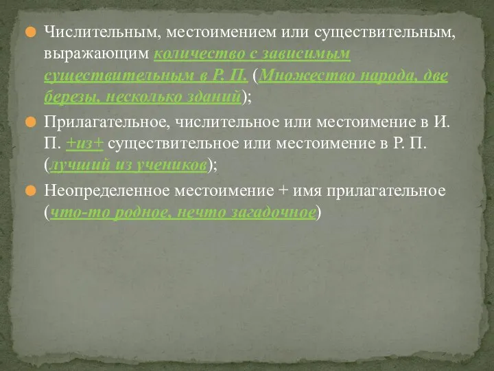 Числительным, местоимением или существительным, выражающим количество с зависимым существительным в Р.