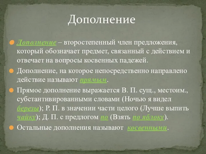 Дополнение – второстепенный член предложения, который обозначает предмет, связанный с действием