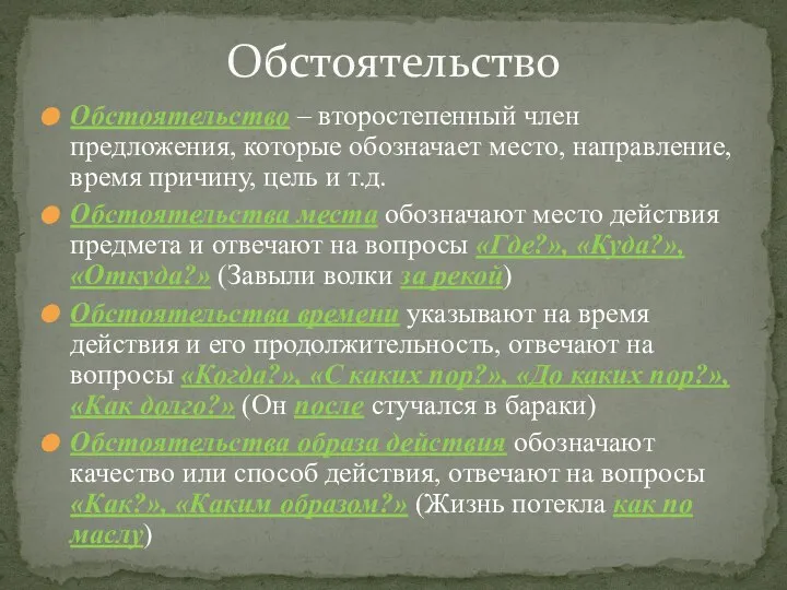 Обстоятельство – второстепенный член предложения, которые обозначает место, направление, время причину,