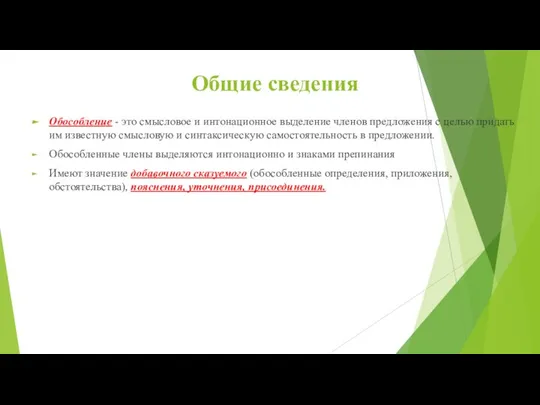 Общие сведения Обособление - это смысловое и интонационное выделение членов предложения