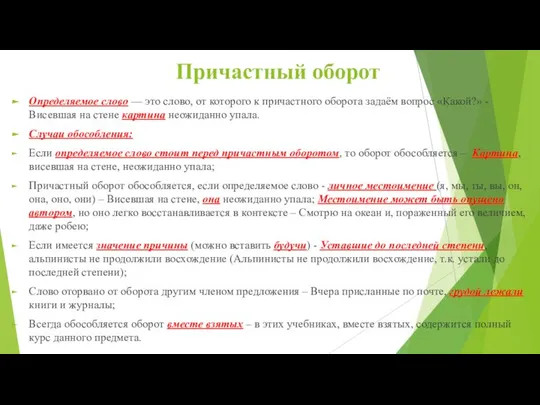 Причастный оборот Определяемое слово — это слово, от которого к причастного