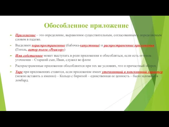 Обособленное приложение Приложение – это определение, выраженное существительным, согласованным с определяемым