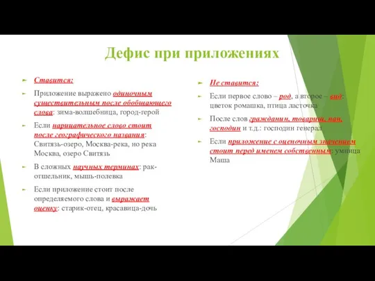 Дефис при приложениях Ставится: Приложение выражено одиночным существительным после обобщающего слова: