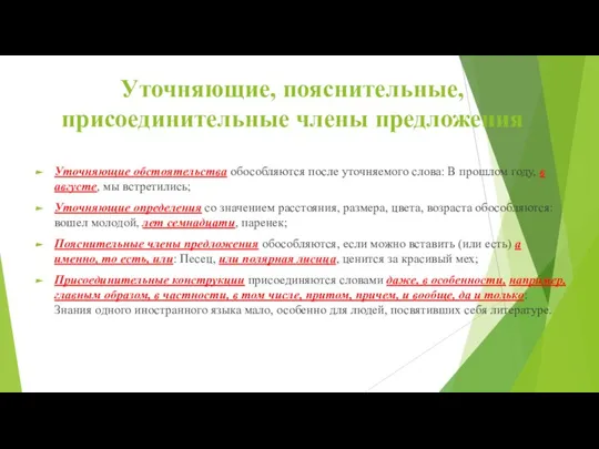 Уточняющие, пояснительные, присоединительные члены предложения Уточняющие обстоятельства обособляются после уточняемого слова: