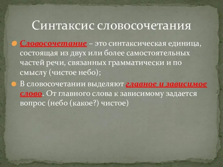 Словосочетание – это синтаксическая единица, состоящая из двух или более самостоятельных