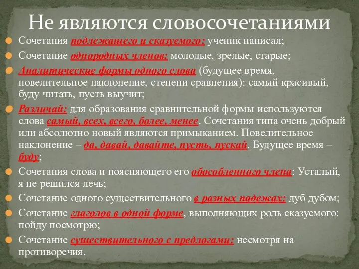 Сочетания подлежащего и сказуемого: ученик написал; Сочетание однородных членов: молодые, зрелые,