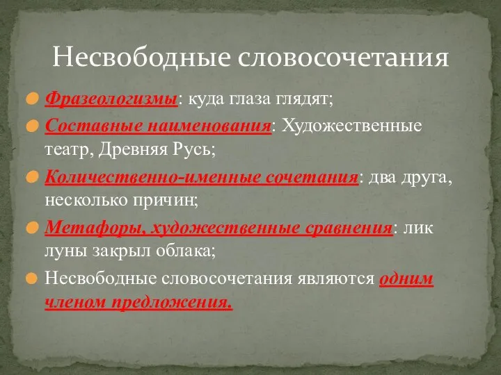 Фразеологизмы: куда глаза глядят; Составные наименования: Художественные театр, Древняя Русь; Количественно-именные