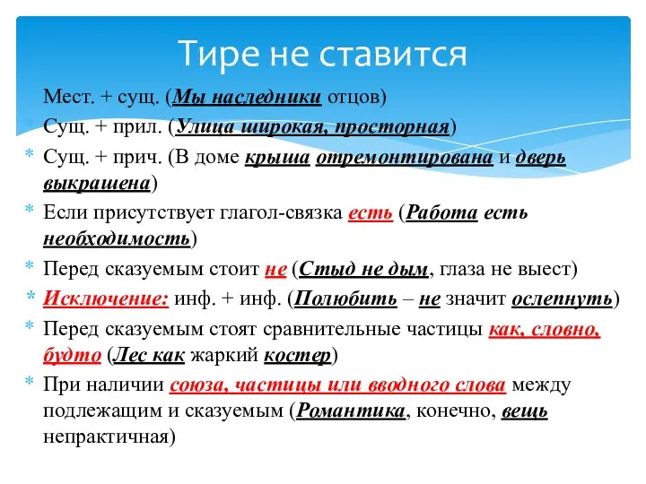 Мест. + сущ. (Мы наследники отцов) Сущ. + прил. (Улица широкая,