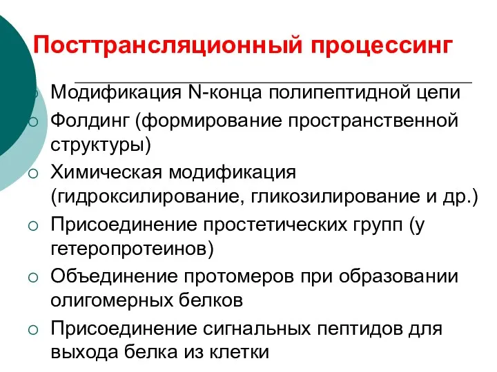 Посттрансляционный процессинг Модификация N-конца полипептидной цепи Фолдинг (формирование пространственной структуры) Химическая