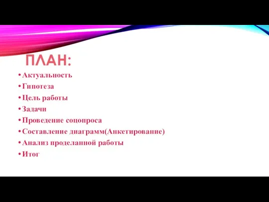 Актуальность Гипотеза Цель работы Задачи Проведение соцопроса Составление диаграмм(Анкетирование) Анализ проделанной работы Итог ПЛАН: