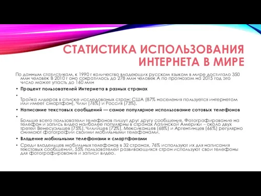 СТАТИСТИКА ИСПОЛЬЗОВАНИЯ ИНТЕРНЕТА В МИРЕ По данным статистикам, к 1990 г