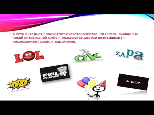 В сети Интернет процветает словотворчество. На глазах, словно изө некой питательной