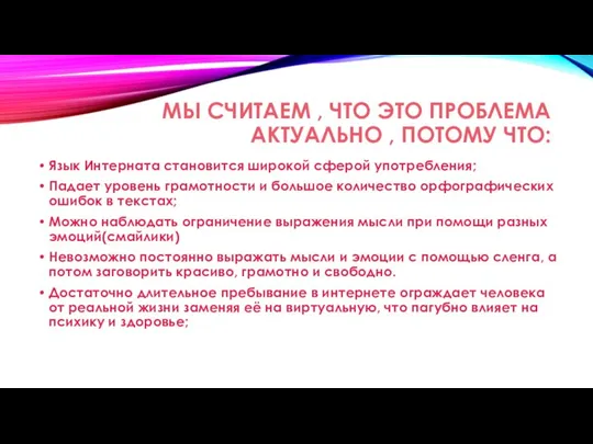 МЫ СЧИТАЕМ , ЧТО ЭТО ПРОБЛЕМА АКТУАЛЬНО , ПОТОМУ ЧТО: Язык