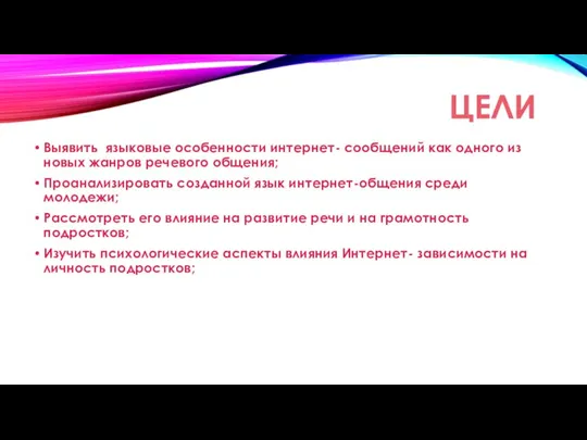 Выявить языковые особенности интернет- сообщений как одного из новых жанров речевого