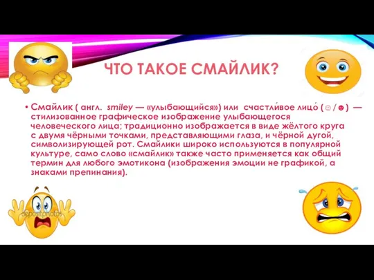 ЧТО ТАКОЕ СМАЙЛИК? Смайлик ( англ. smiley — «улыбающийся») или счастли́вое