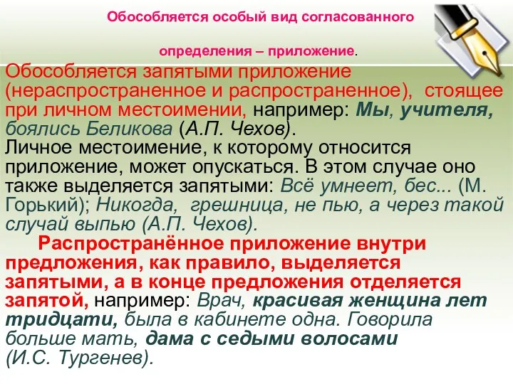 Обособляется особый вид согласованного определения – приложение. Обособляется запятыми приложение (нераспространенное