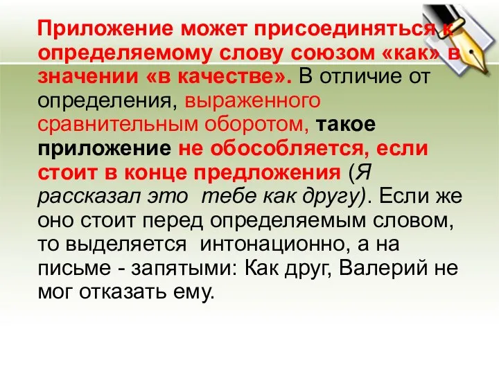 Приложение может присоединяться к определяемому слову союзом «как» в значении «в