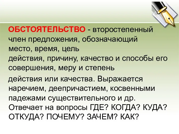 ОБСТОЯТЕЛЬСТВО - второстепенный член предложения, обозначающий место, время, цель действия, причину,