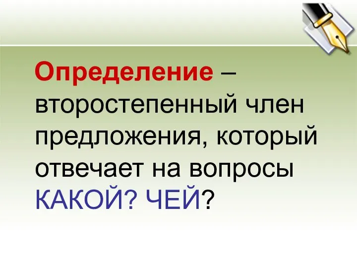 Определение – второстепенный член предложения, который отвечает на вопросы КАКОЙ? ЧЕЙ?