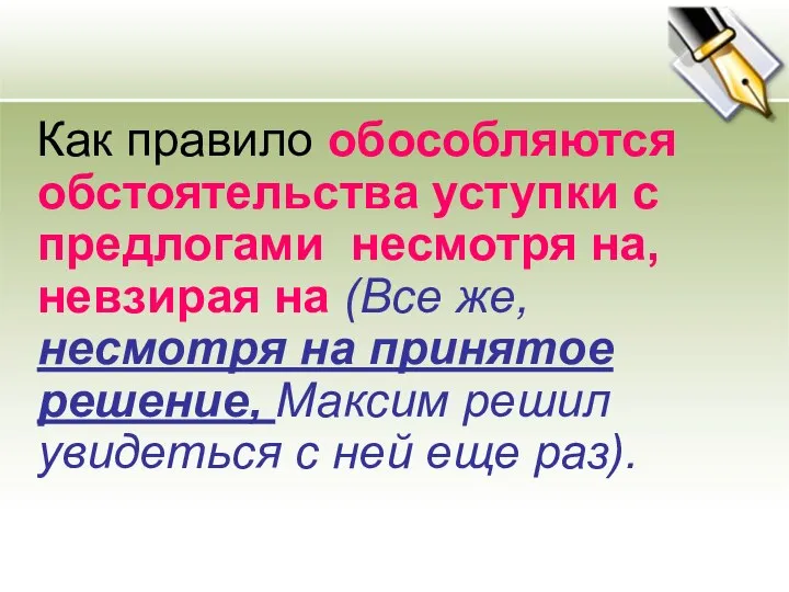 Как правило обособляются обстоятельства уступки с предлогами несмотря на, невзирая на