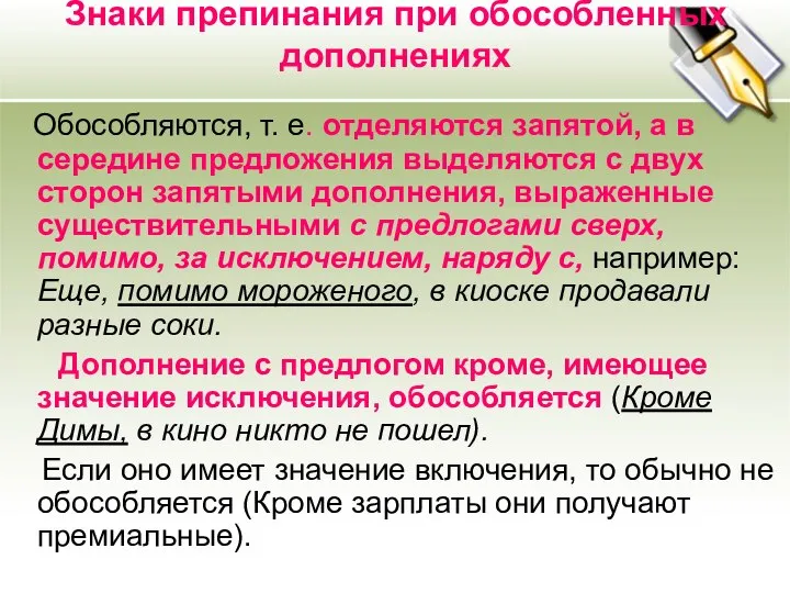 Знаки препинания при обособленных дополнениях Обособляются, т. е. отделяются запятой, а