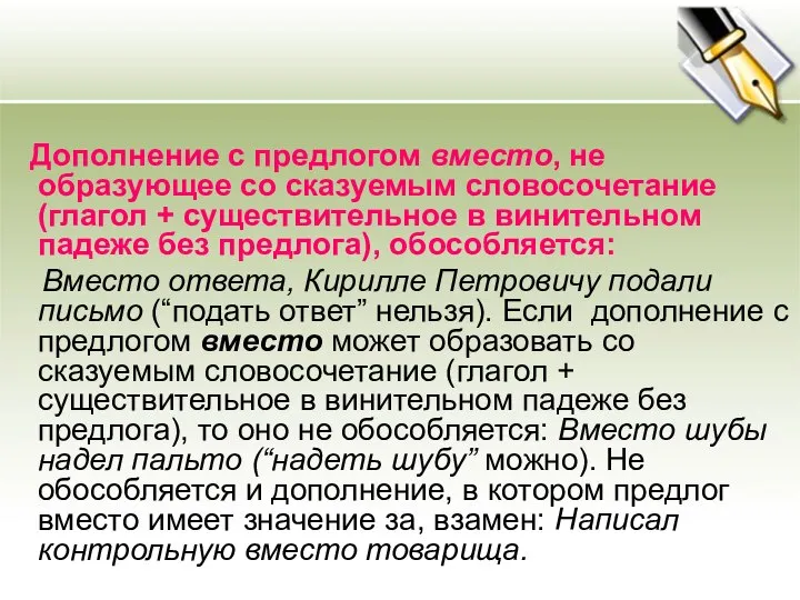 Дополнение с предлогом вместо, не образующее со сказуемым словосочетание (глагол +